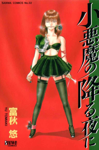 [富秋悠] 小悪魔の降る夜に