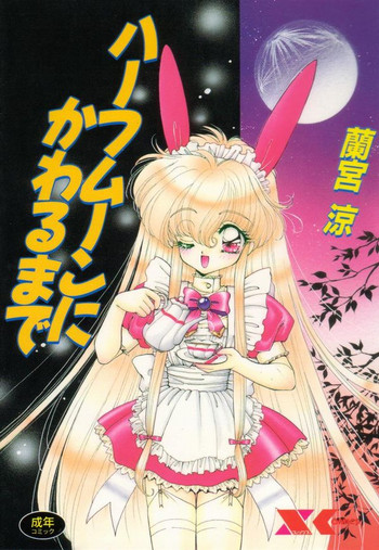 [蘭宮涼] ハーフムーンにかわるまで