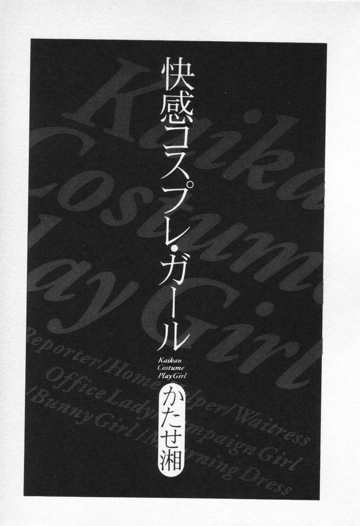 [かたせ湘] 快感コスプレガール