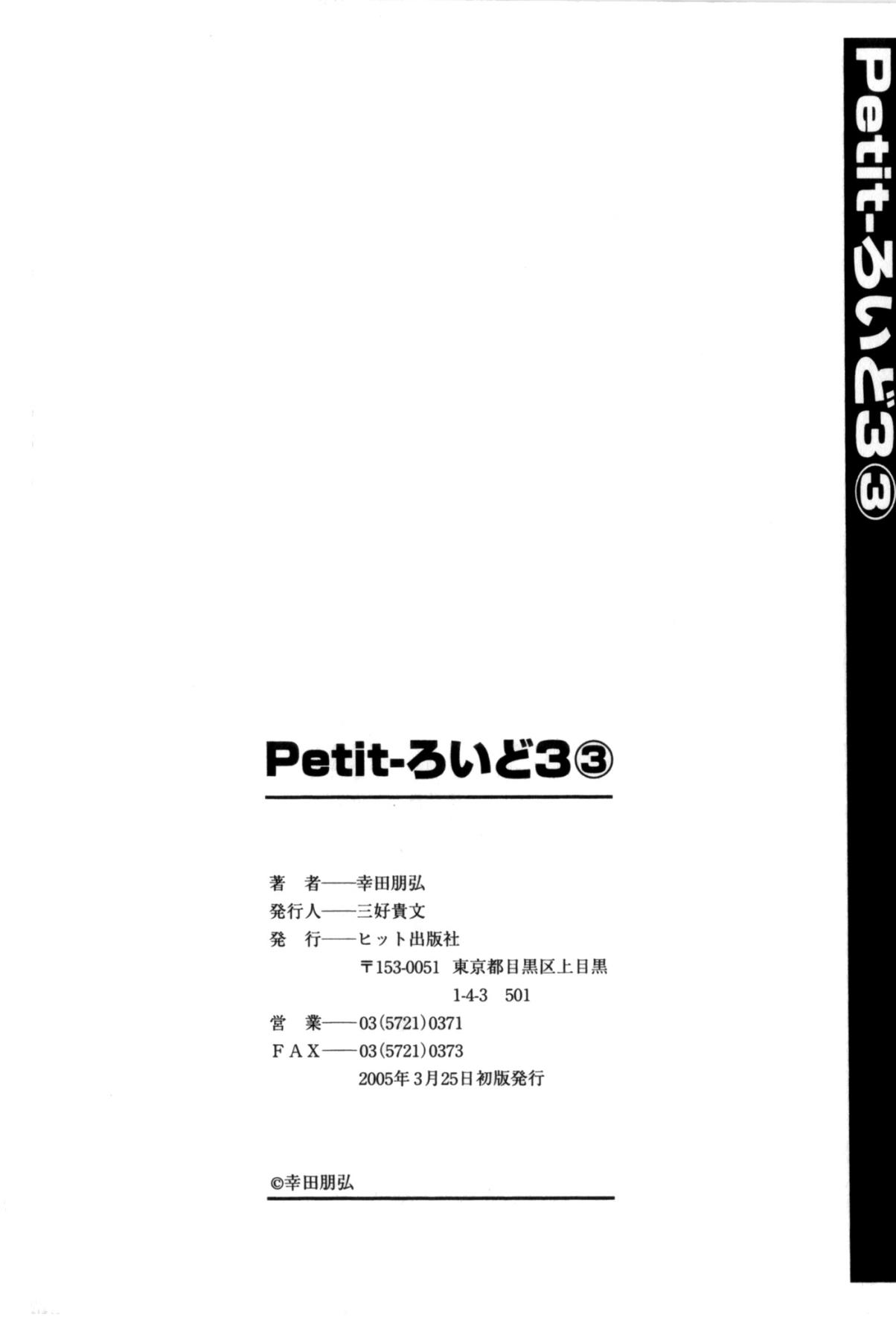 [幸田朋弘] Petit-ろいど 3 Vol.3