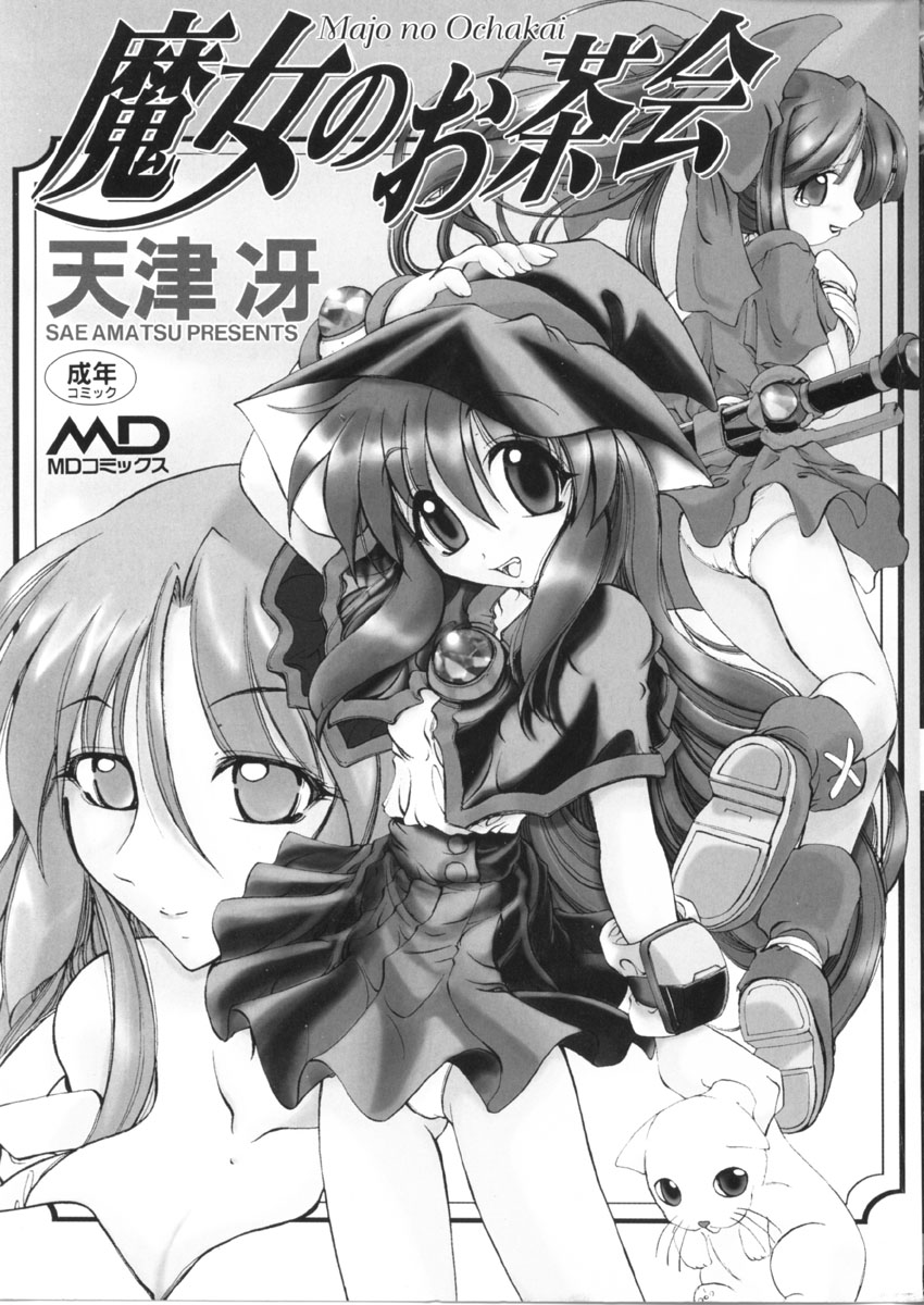 [天津冴] 魔女のお茶会