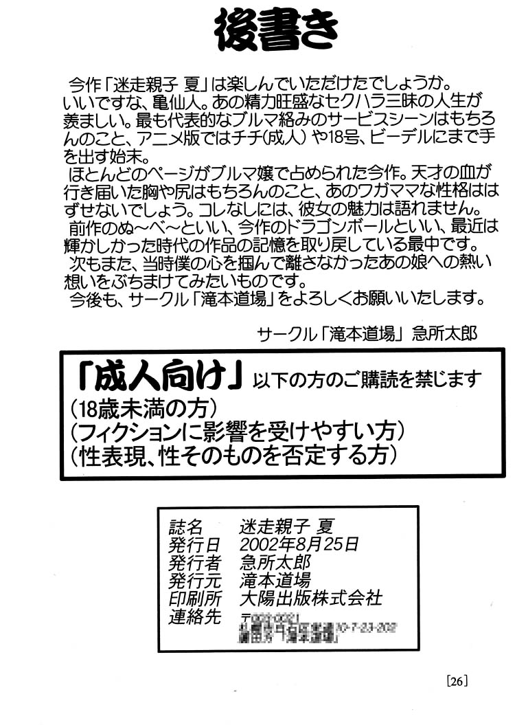 [滝本道場 (急所太郎)] 迷走親子 夏 (ドラゴンボール)