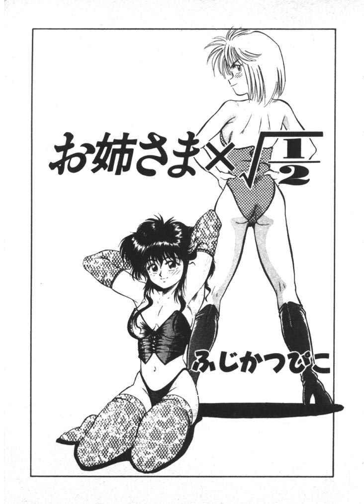 [ふじかつぴこ] お姉さま×√1／2 (かける ルート にぶんのいち)