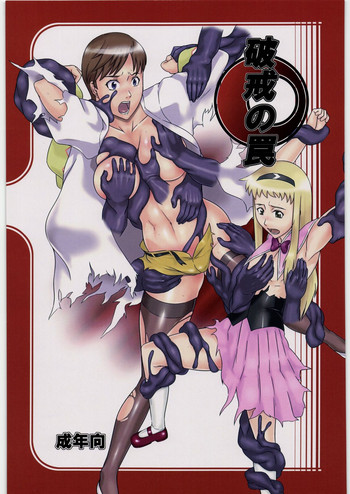 (COMIC1☆3) [喜劇万歳 (鈴原考樹)] 破戒の罠 (屍姫本)