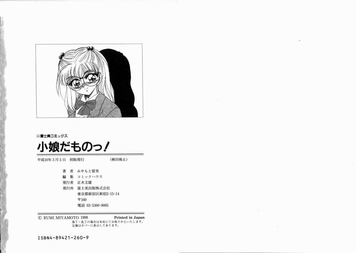 [みやもと留美] 小娘だものっ!