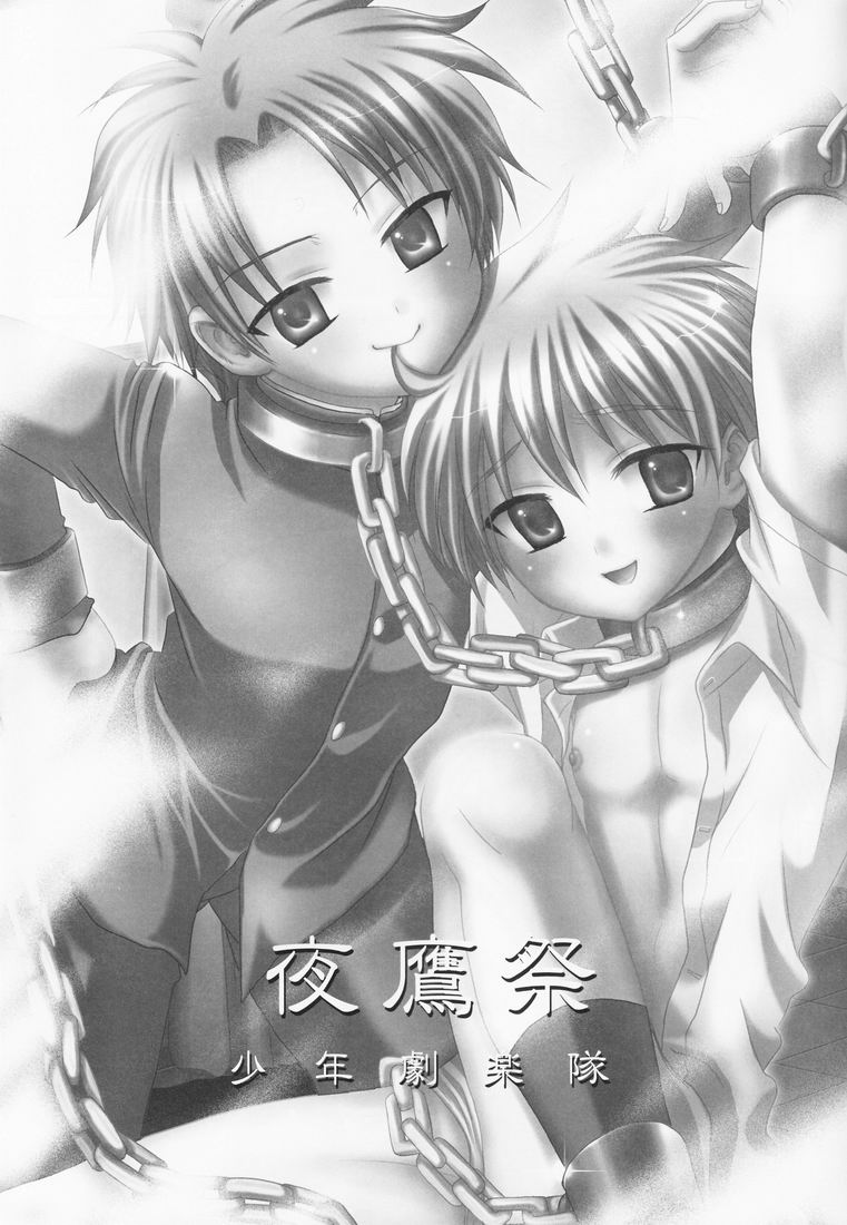 (ショタケット 14) [少年劇楽隊 (林田虎之助)] 夜鷹祭