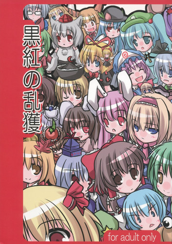 [ナツオトメ] 黒紅の乱獲
