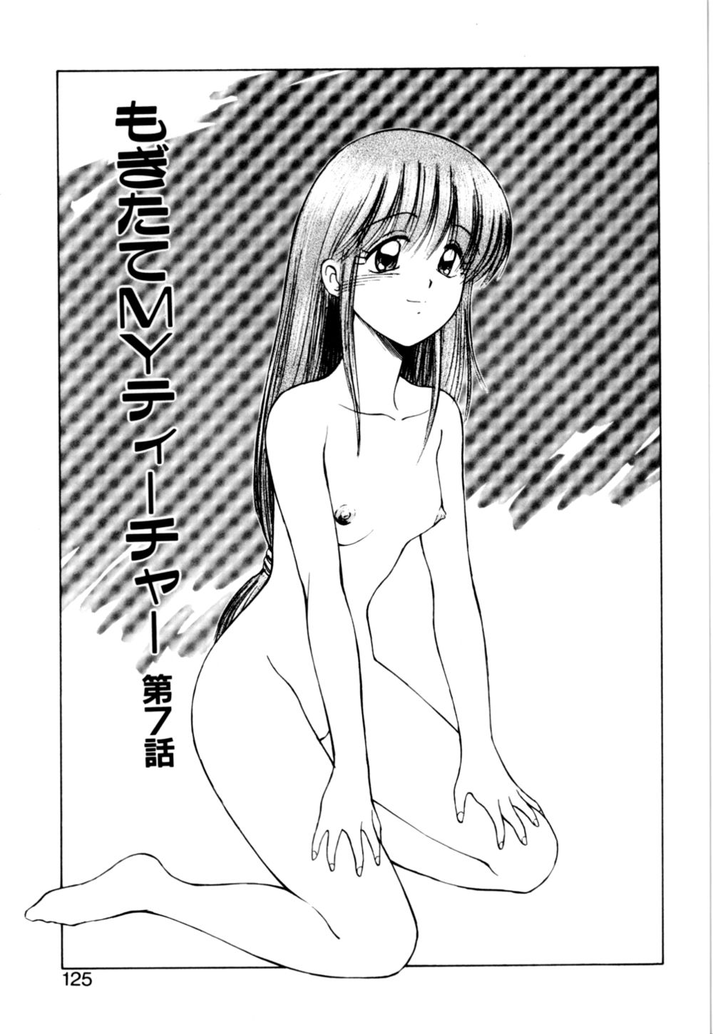 [光善寺恵] もぎたてMYティーチャー