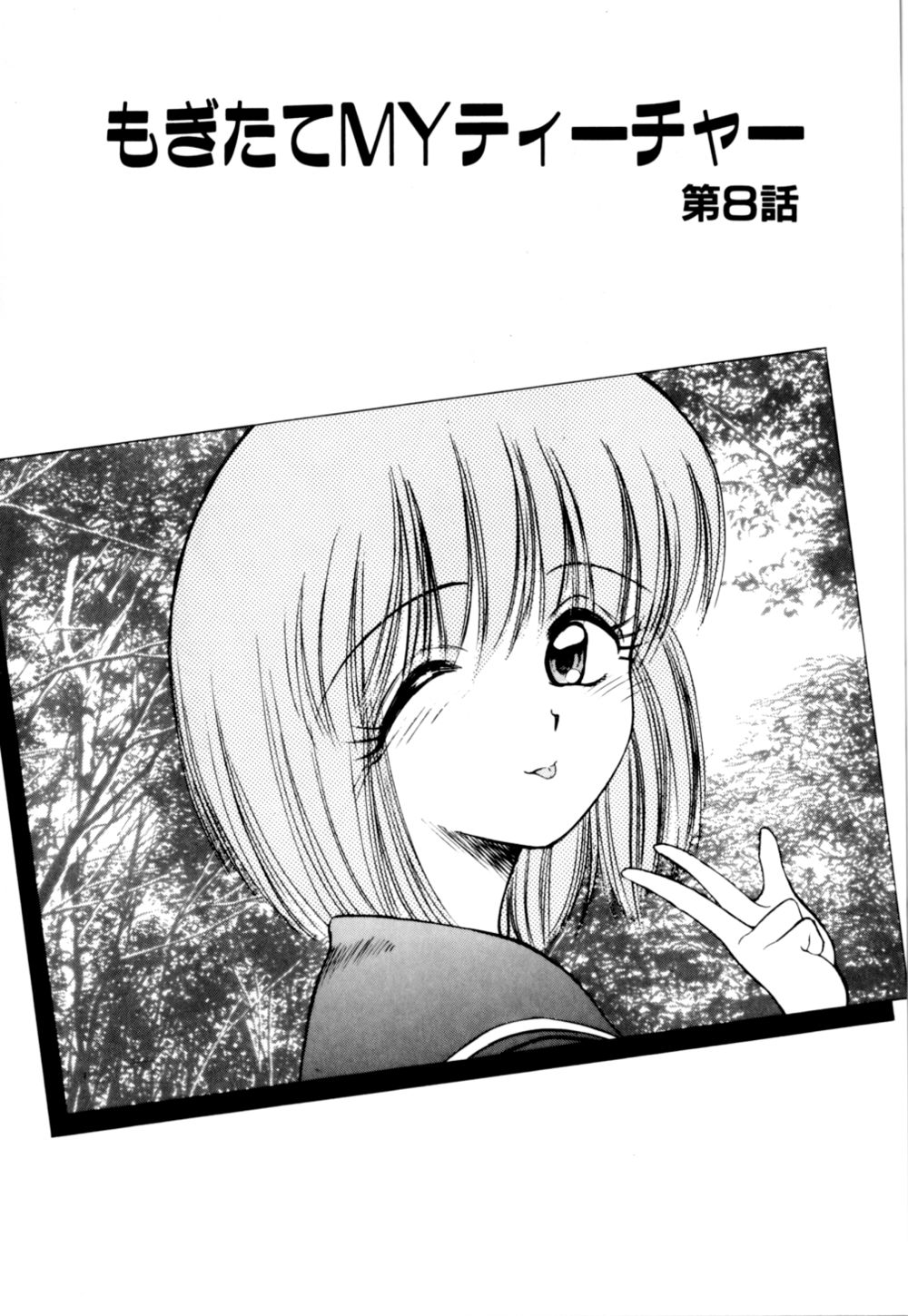 [光善寺恵] もぎたてMYティーチャー