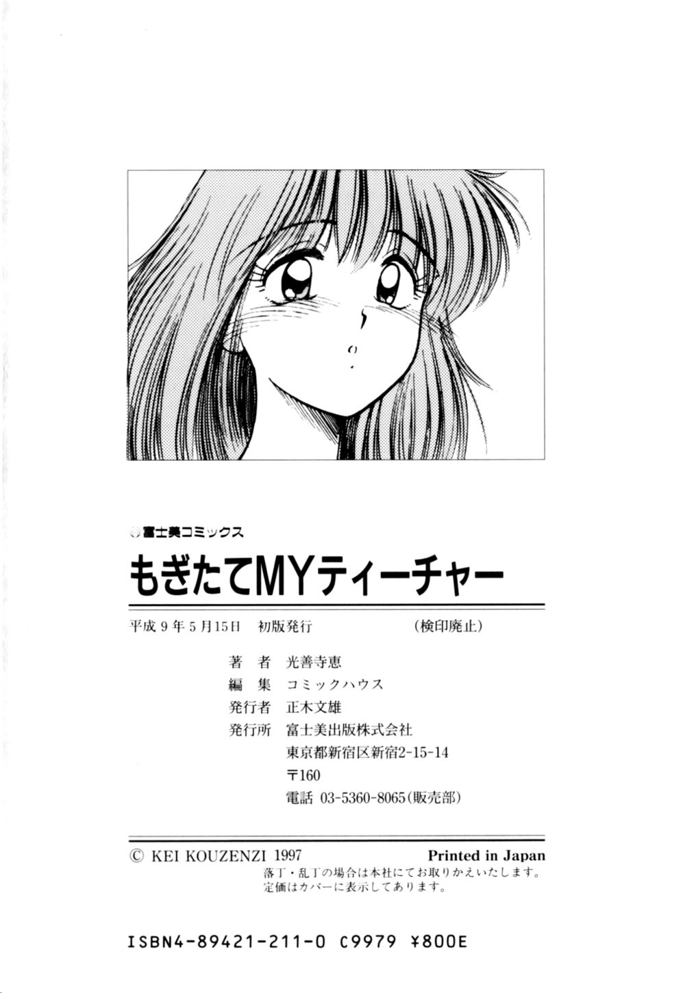 [光善寺恵] もぎたてMYティーチャー