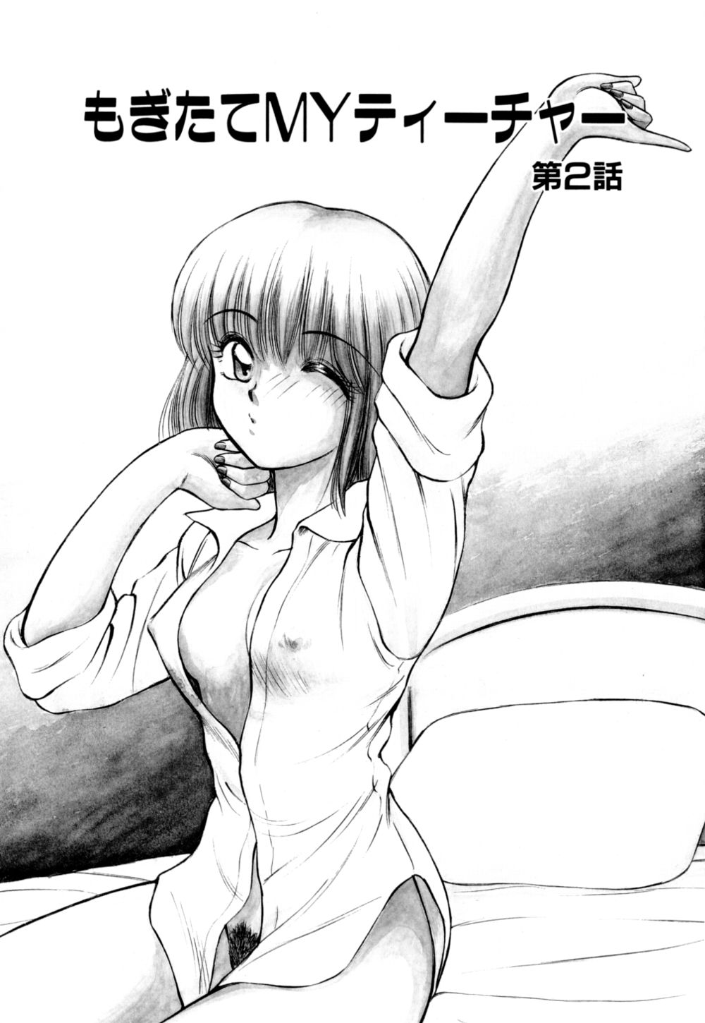 [光善寺恵] もぎたてMYティーチャー