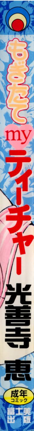 [光善寺恵] もぎたてMYティーチャー
