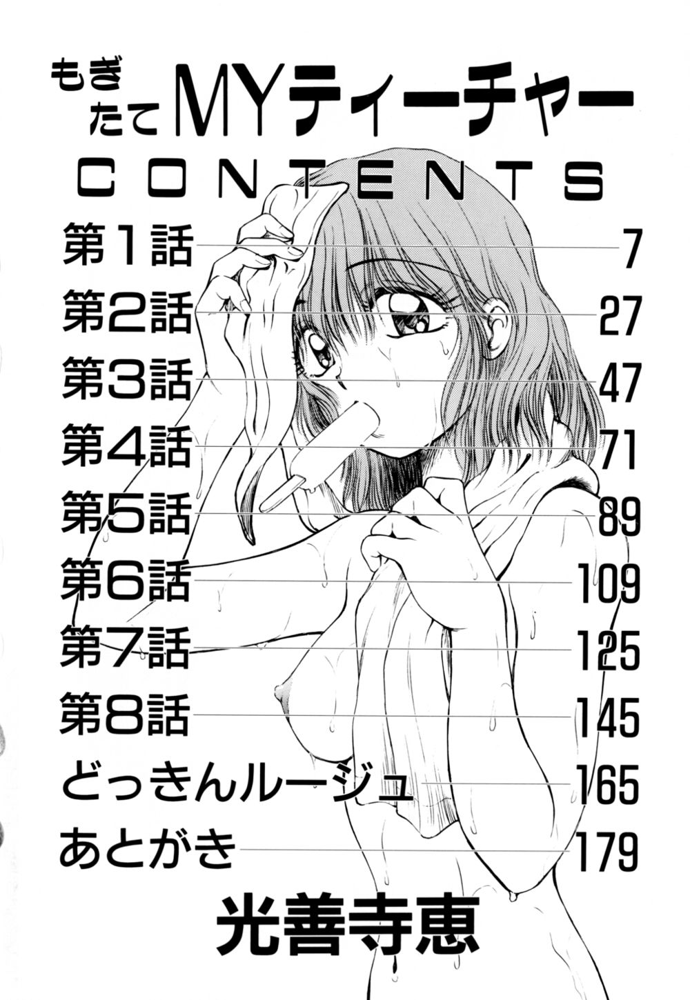 [光善寺恵] もぎたてMYティーチャー