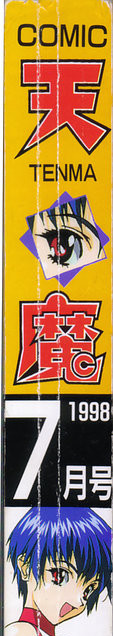 COMIC 天魔 1998年7月号
