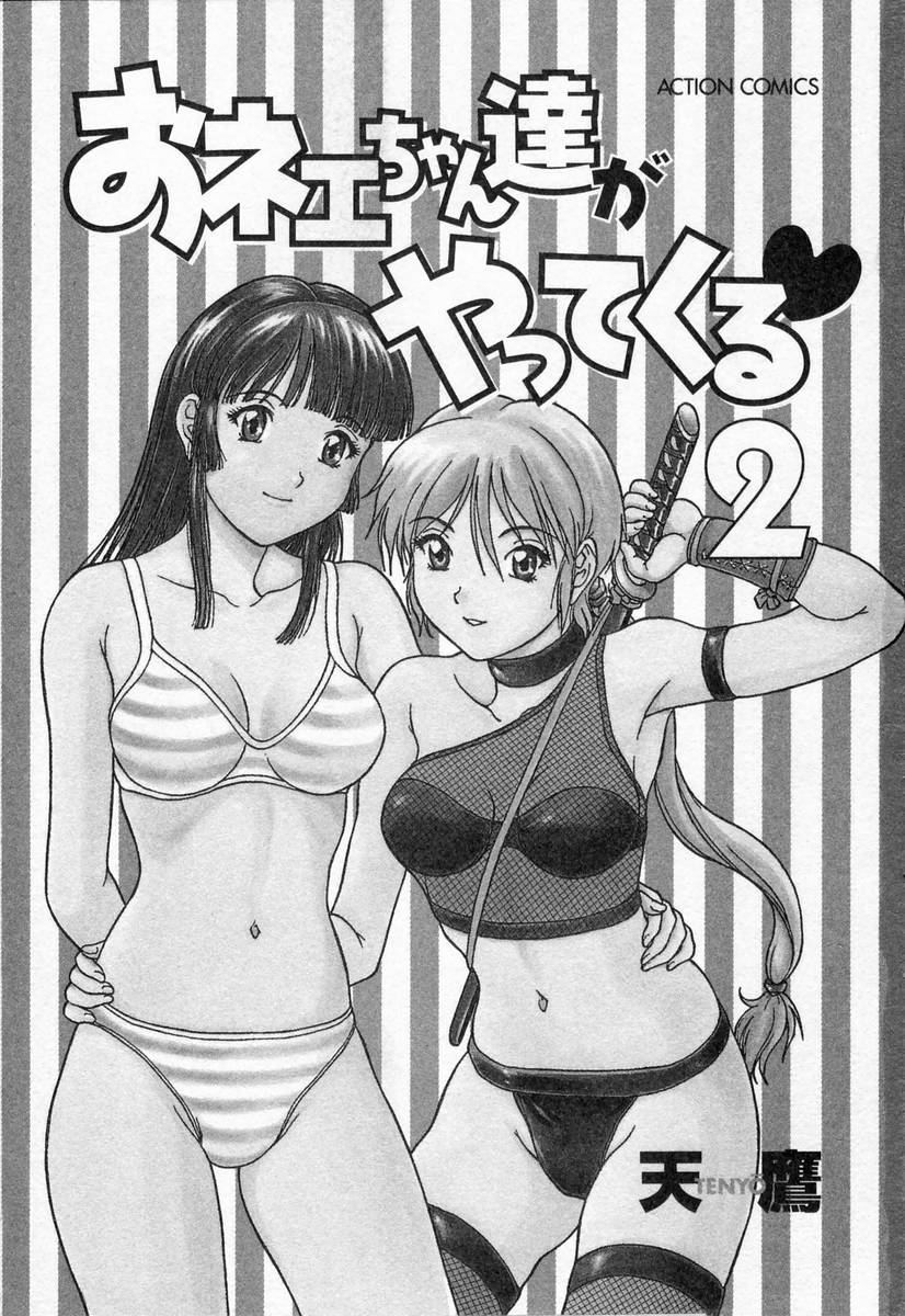 [天鷹] おネェちゃん達がやってくる2