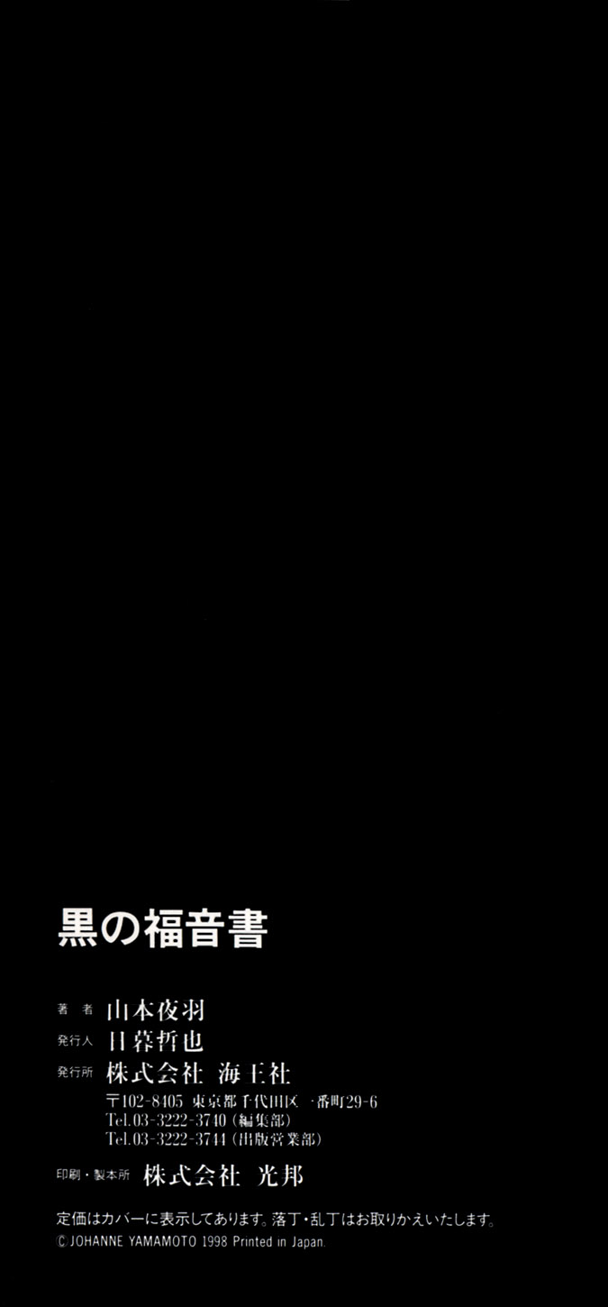 [山本夜羽] 黒の福音書