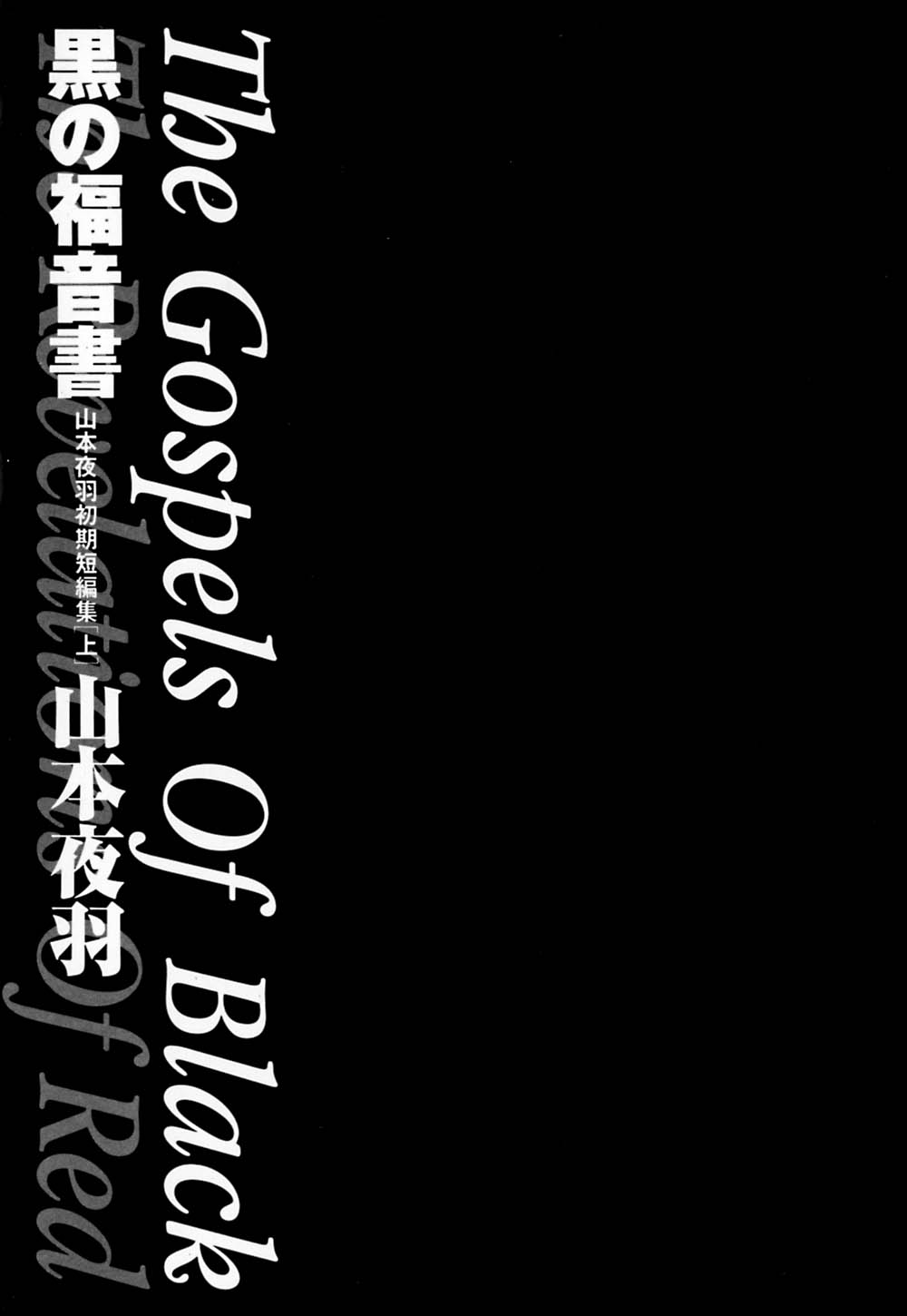 [山本夜羽] 黒の福音書