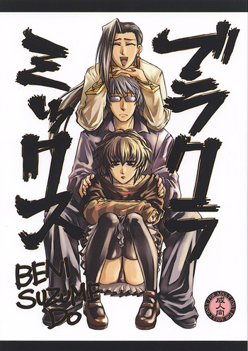 (C73) [紅雀堂 (鷹屋ヨシユキ)] ブラクラミックス (ブラック・ラグーン)