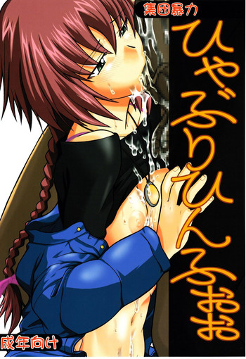 (C77) [集団暴力, HOOLIGANISM (よろず)] ひゃぶりひんふぉぉ (Darker Than Black)