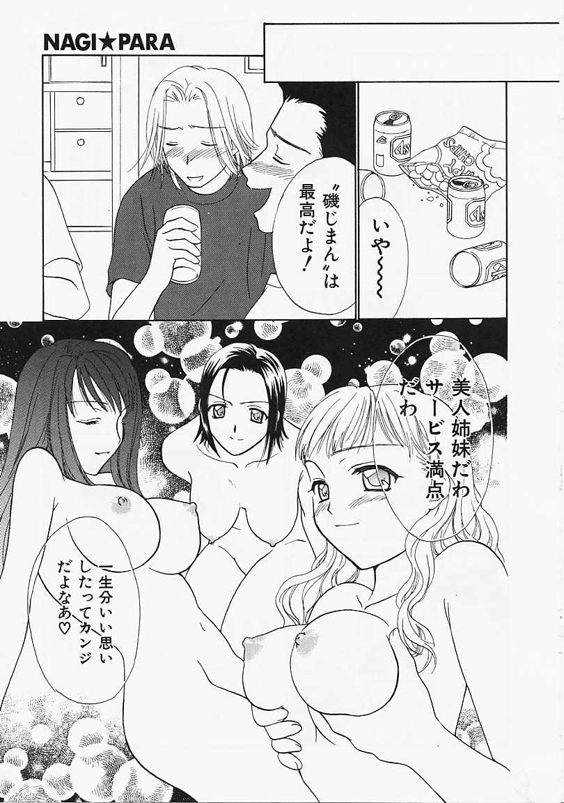 [二階堂みつき] なぎパラ