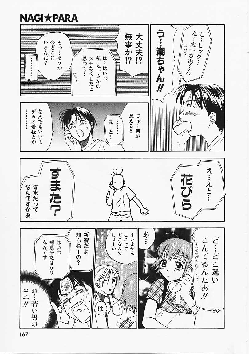 [二階堂みつき] なぎパラ