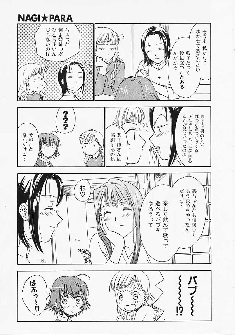 [二階堂みつき] なぎパラ