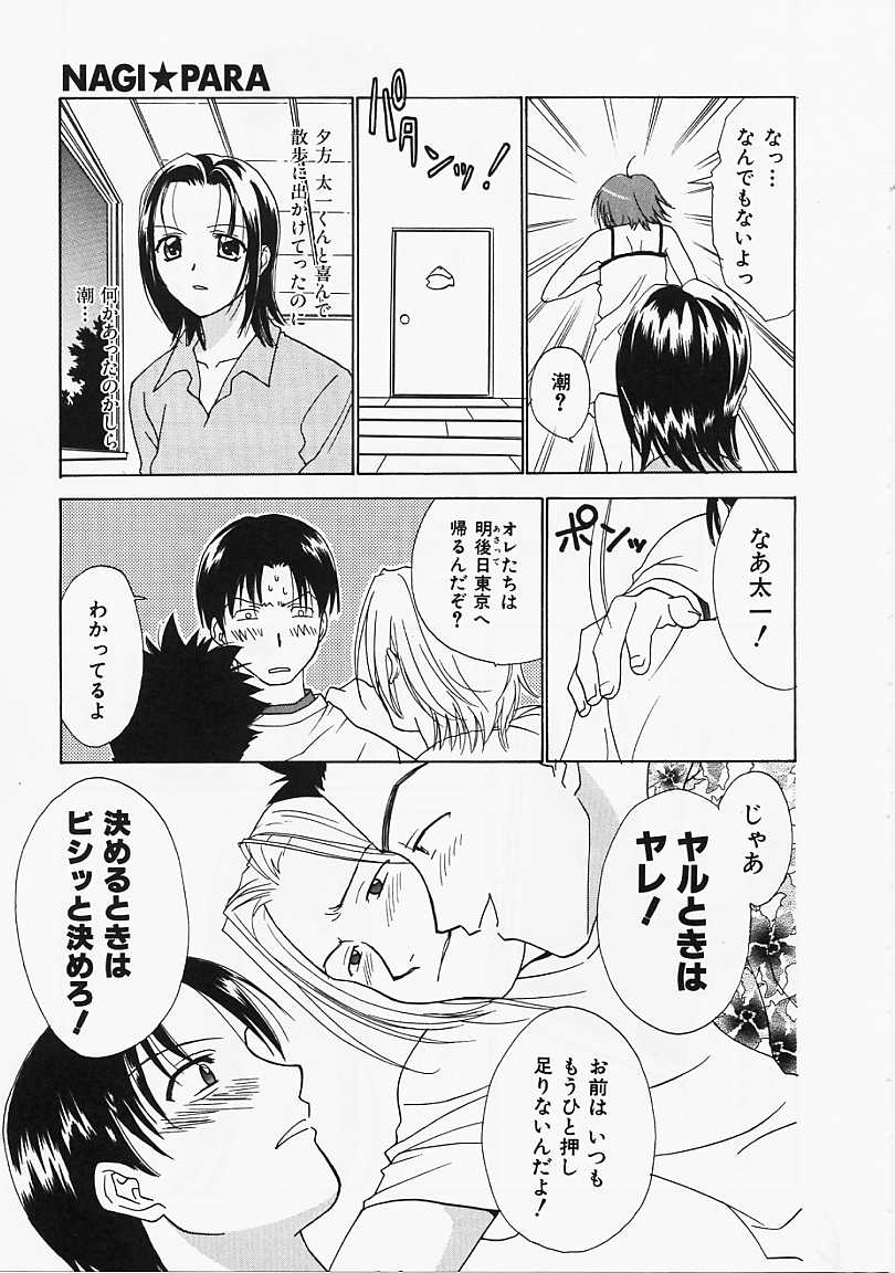 [二階堂みつき] なぎパラ