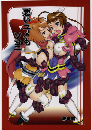 (COMIC1☆2) [喜劇万歳 (鈴原考樹)] 悪いユメもソコニ (舞-乙HiME)