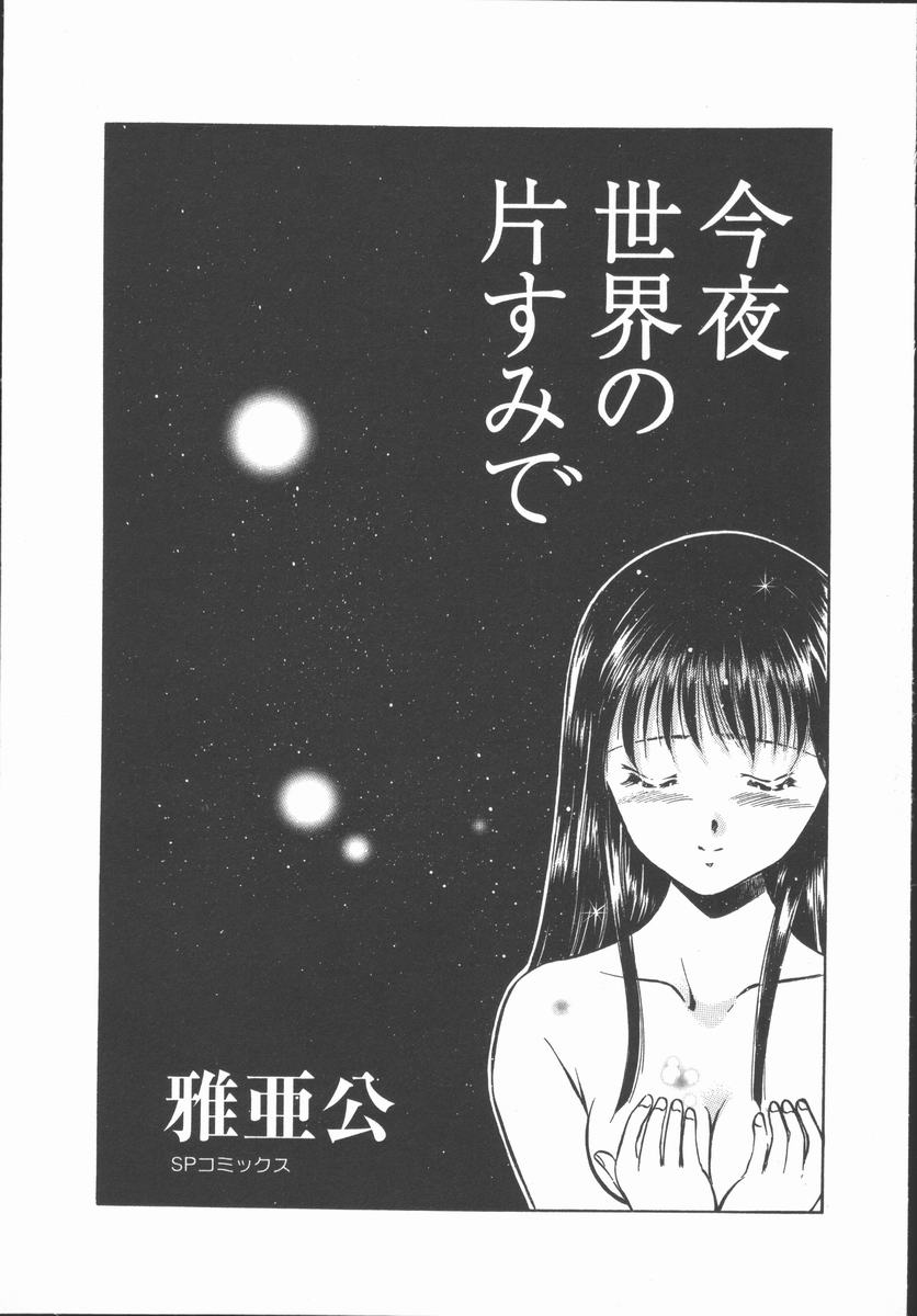 [雅亜公] 今夜世界の片すみで