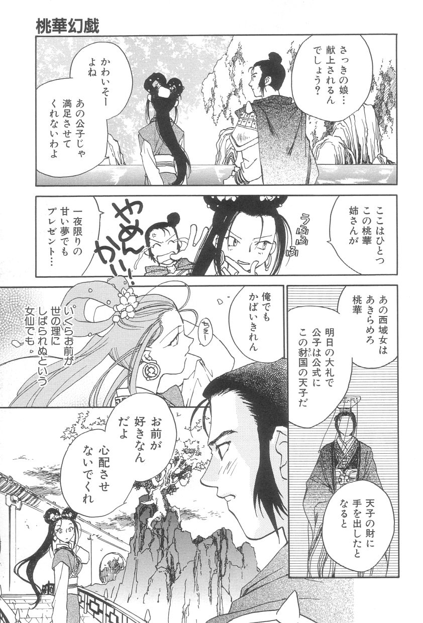 [陸乃家鴨] 桃華幻戯 上巻