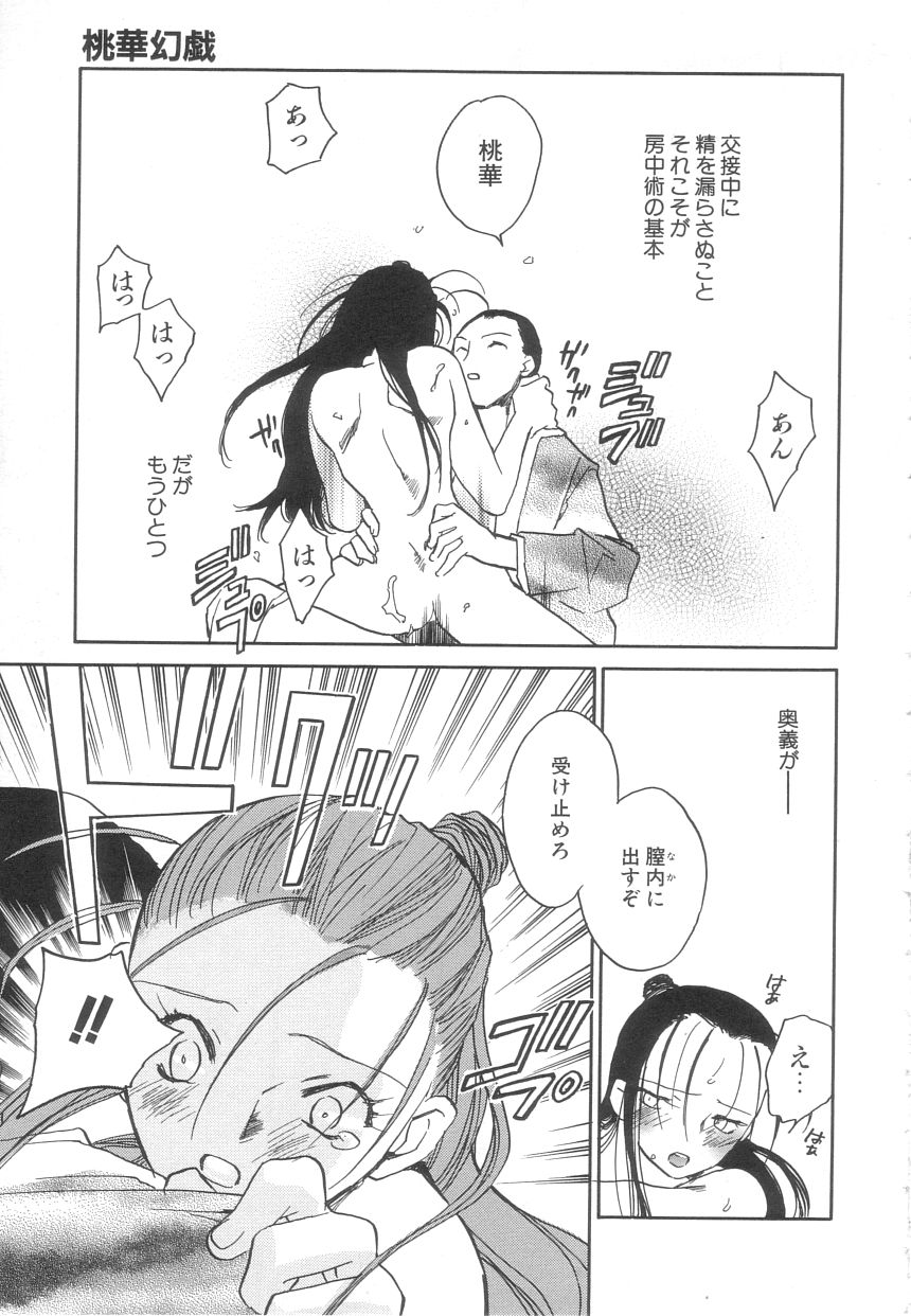 [陸乃家鴨] 桃華幻戯 上巻