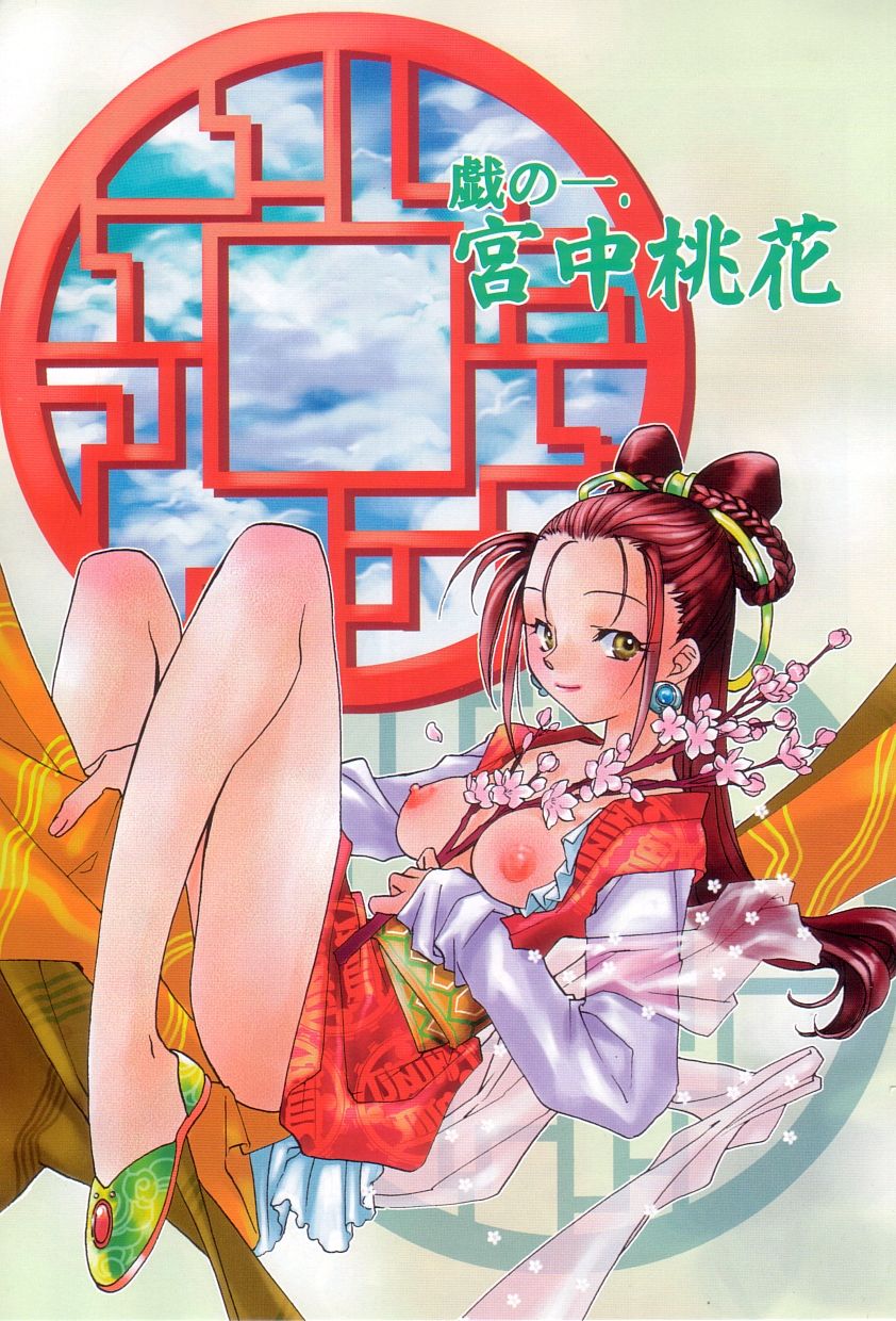 [陸乃家鴨] 桃華幻戯 上巻