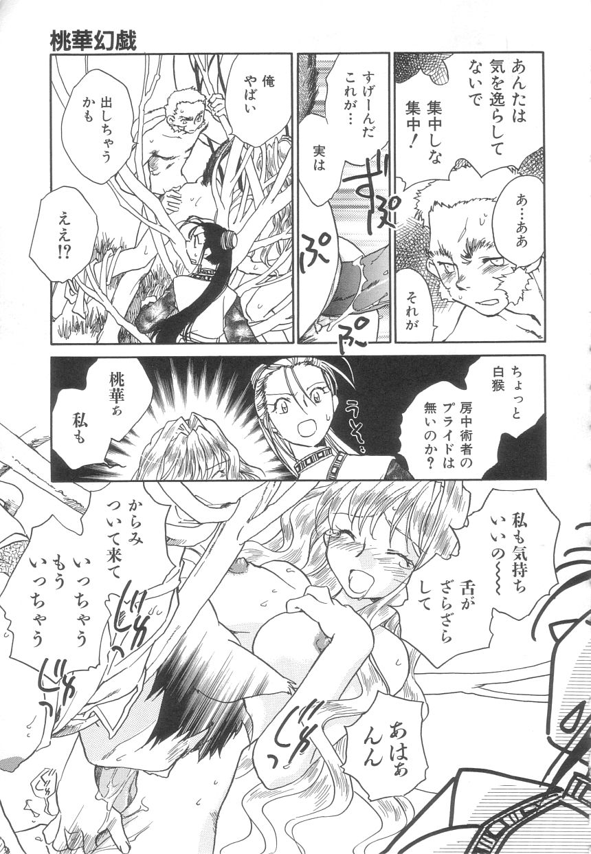 [陸乃家鴨] 桃華幻戯 上巻