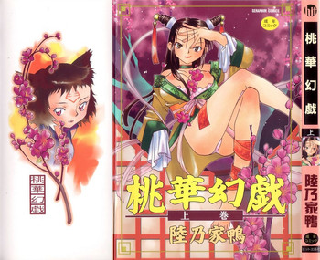 [陸乃家鴨] 桃華幻戯 上巻