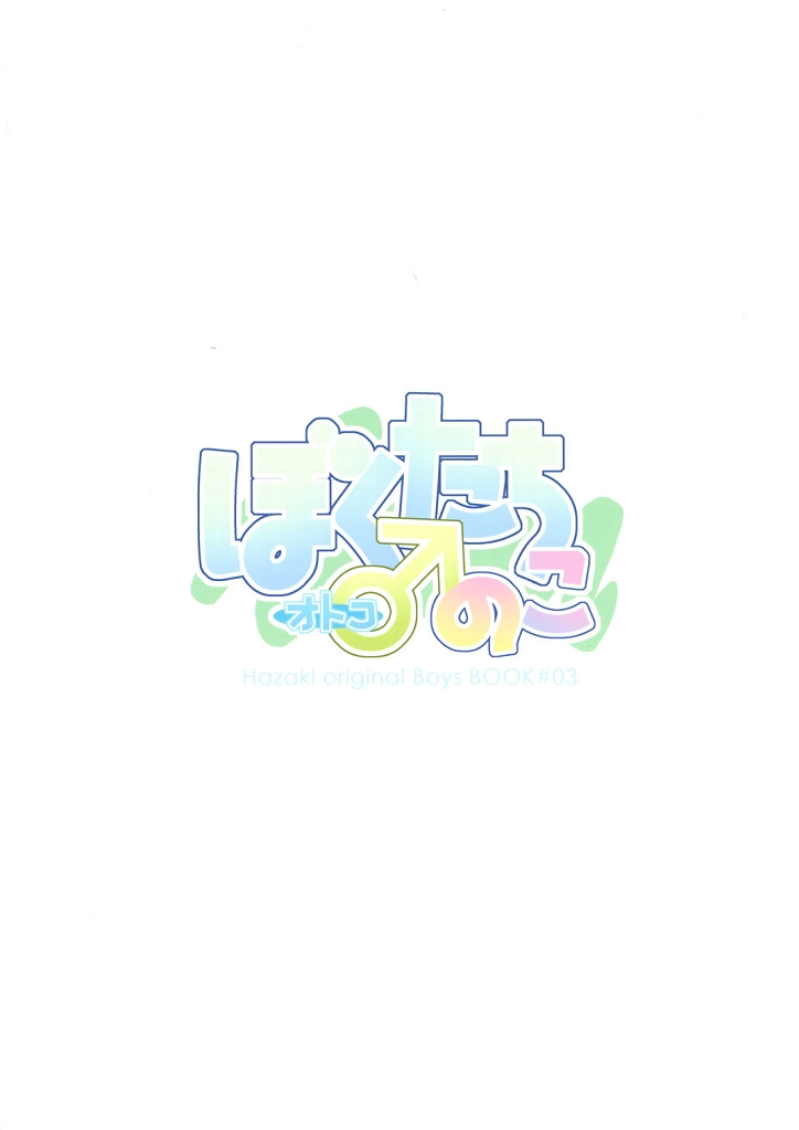 (ショタスクラッチ6) [R.C.I (ハザキ)] ぼくたちオトコのこ