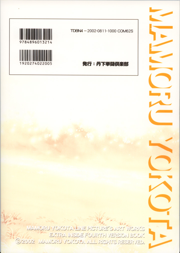 (C62) [丹下拳闘倶楽部 (横田守)] 横田守裏画集 4 (よろず)