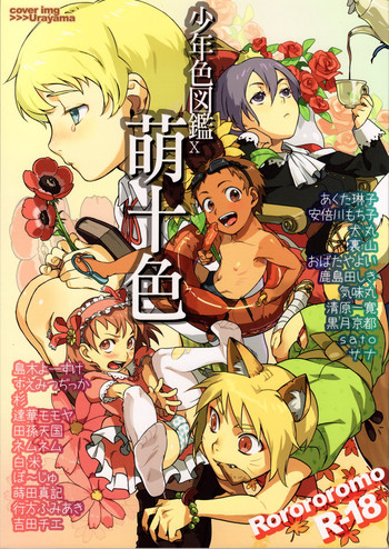 (C76) [ロロロロモ (よろず)] 少年色図鑑10 ～萌十色～