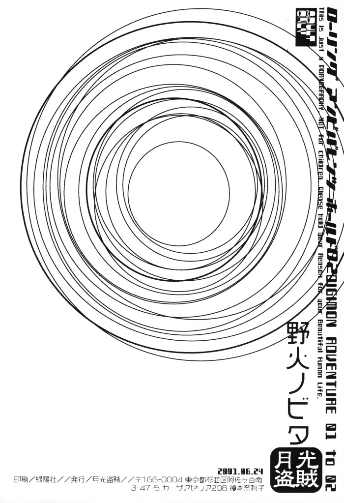 [月光盗賊 (野火ノビタ)] ローリングアンビバレンツホールド02 (デジモンアドベンチャー)