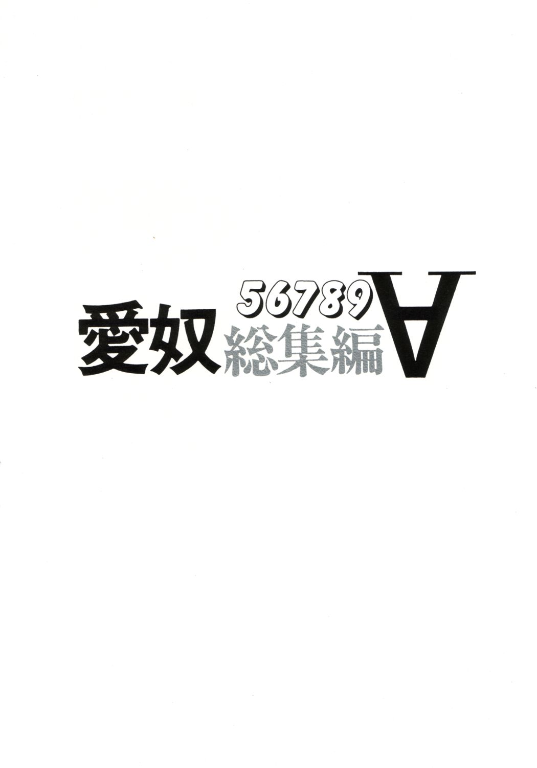 (C56) [あーびーのーまる (にゅーAB)] 愛奴 総集編∀ (勇者特急マイトガイン, ダーティペアＦＬＡＳＨ, 覇王大系リューナイト)