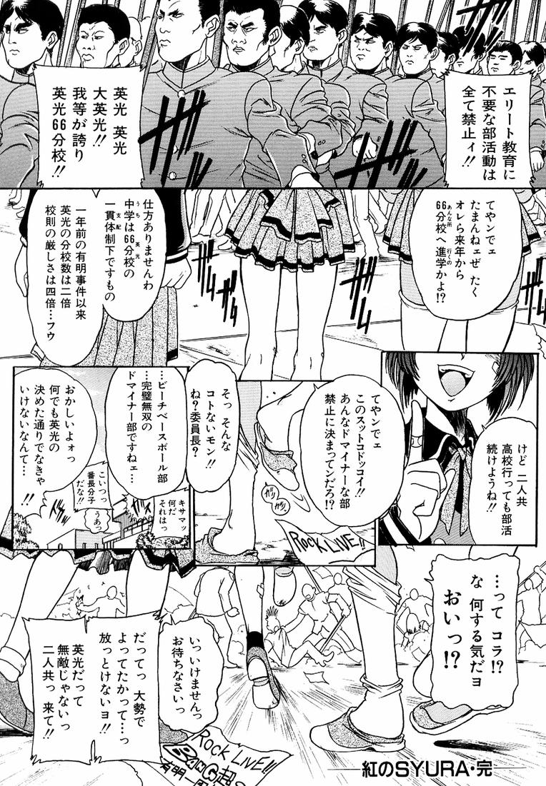 [歓喜天] 鋼鉄番長伝 紅のSYURA 参