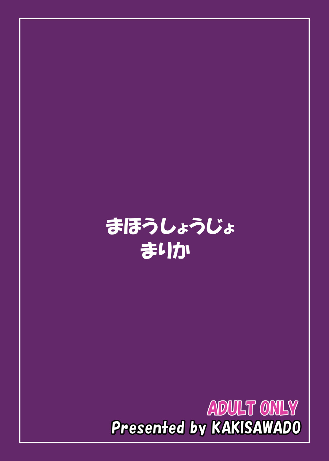 [かきさわ堂 (柿沢雄里)] 魔法少女マリカ [DL版]