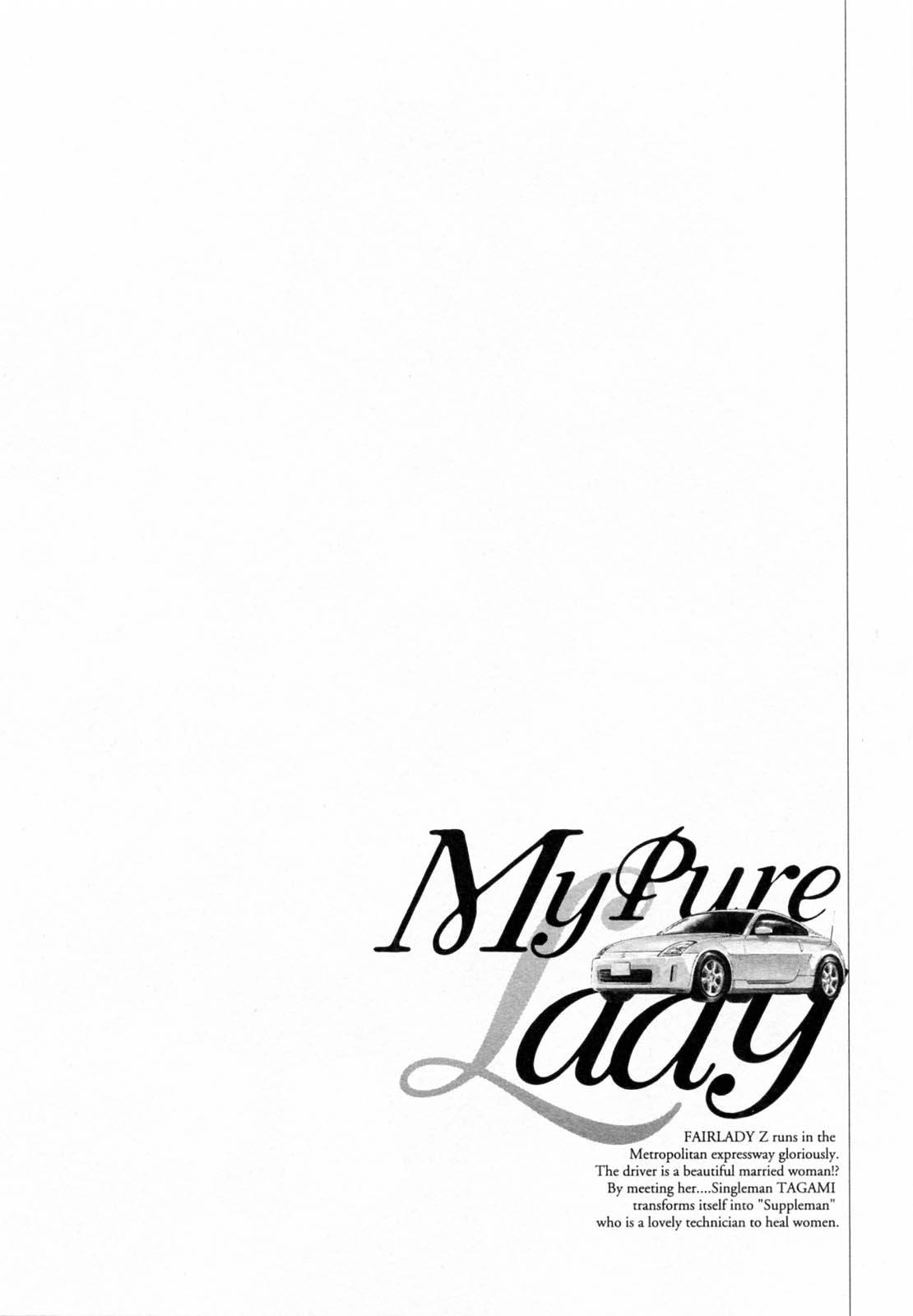 [とみさわ千夏, 八月薫] お願いサプリマン My Pure Lady [マイピュアレディ] 第5巻