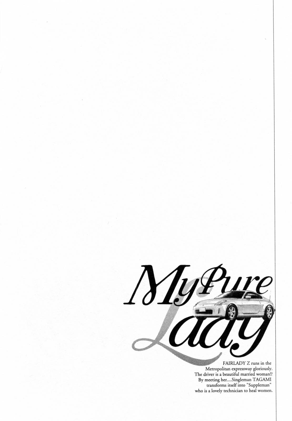 [とみさわ千夏, 八月薫] お願いサプリマン My Pure Lady [マイピュアレディ] 第5巻