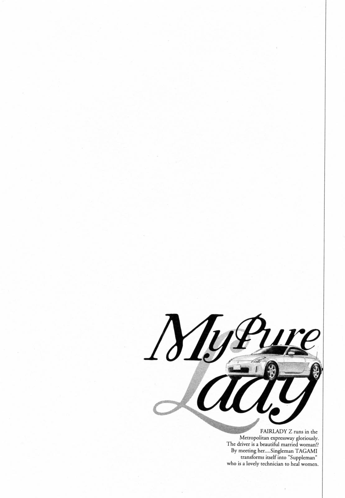 [とみさわ千夏, 八月薫] お願いサプリマン My Pure Lady [マイピュアレディ] 第5巻