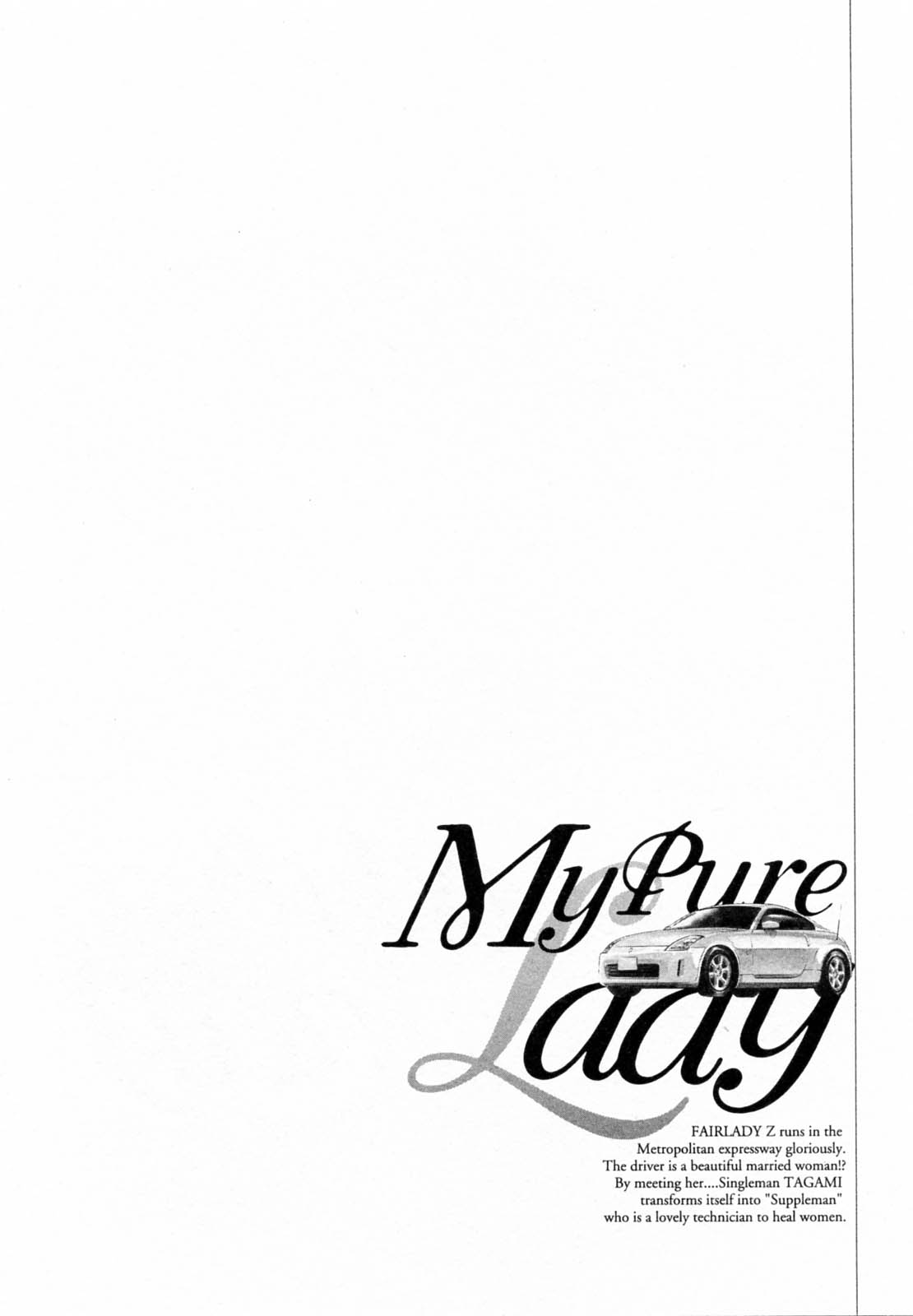 [とみさわ千夏, 八月薫] お願いサプリマン My Pure Lady [マイピュアレディ] 第5巻