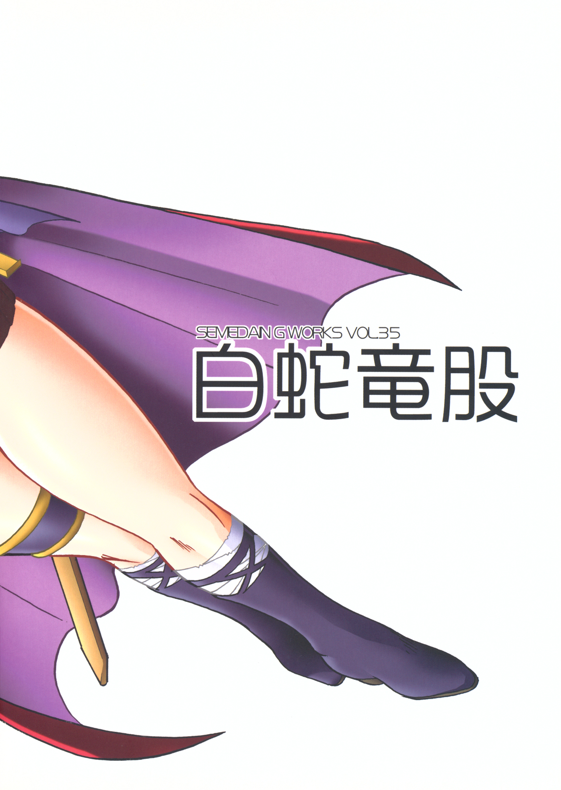 [セメダインG (木工用ボンド)] SEMEDAIN G WORKS vol.35 - 白蛇竜股 (スレイヤーズ)