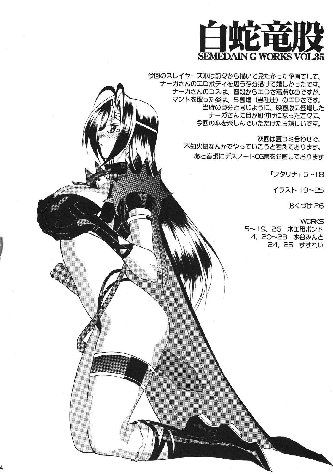 [セメダインG (木工用ボンド)] SEMEDAIN G WORKS vol.35 - 白蛇竜股 (スレイヤーズ)