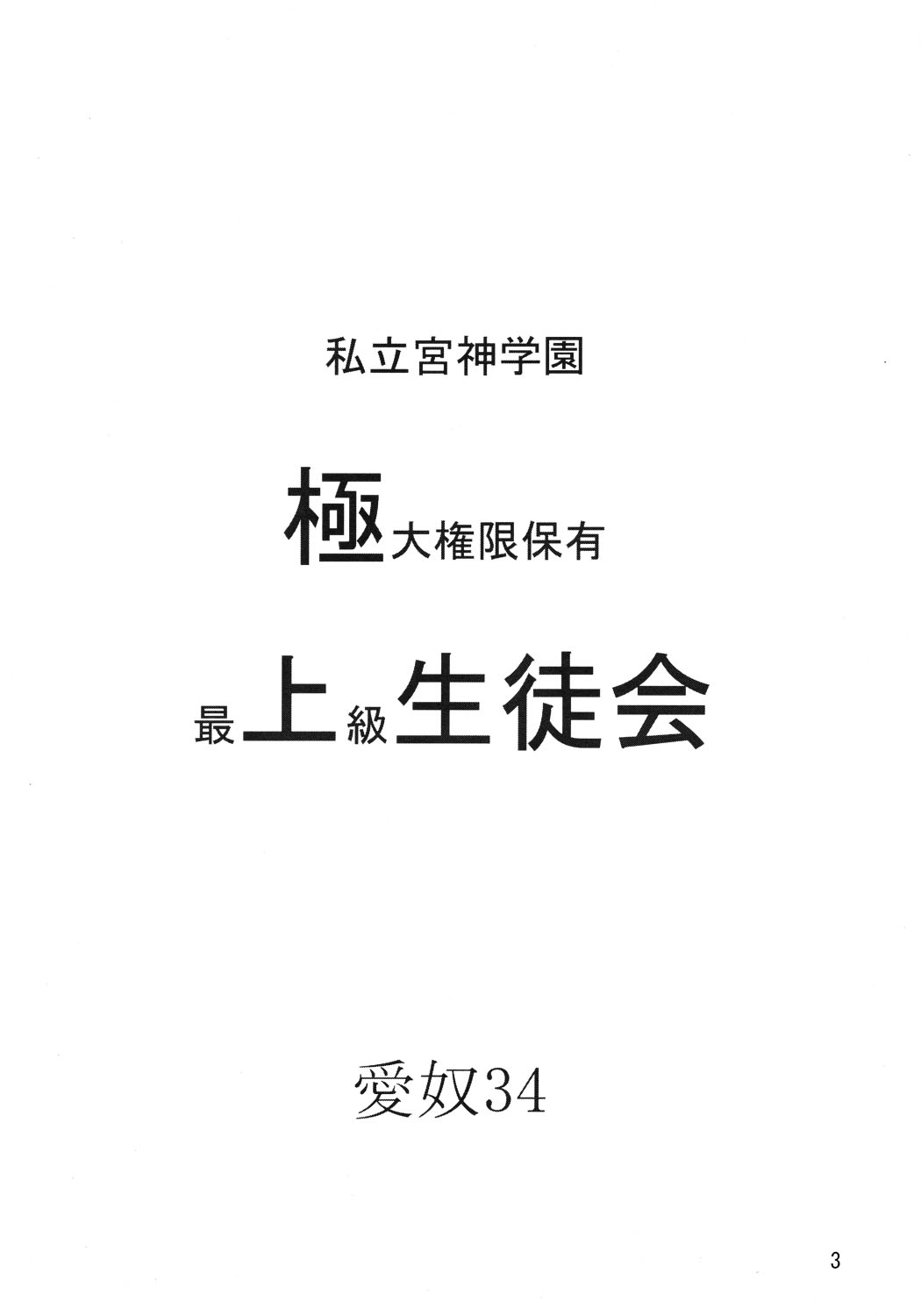 [あーびーのーまる (にゅーAB)] 愛奴 34 極上副会長極上会計 (極上生徒会)