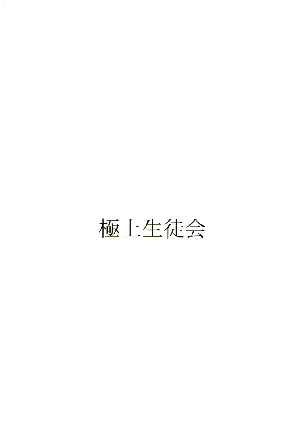 [あーびーのーまる (にゅーAB)] 愛奴 34 極上副会長極上会計 (極上生徒会)