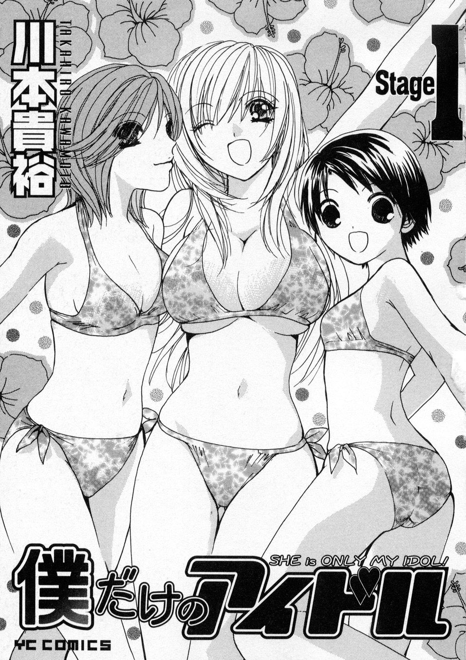 [川本貴裕] 僕だけのアイドル Stage1